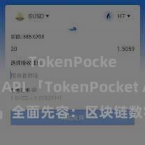 TokenPocket API 「TokenPocket App」全面先容：区块链数字钱包集成愚弄，安全处置及肤浅交游，为用户带来全新数字钞票体验。