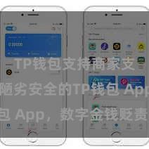 TP钱包支持商家支付吗 陋劣安全的TP钱包 App，数字金钱贬责首选