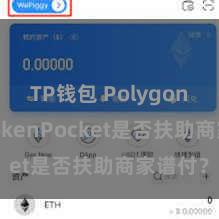 TP钱包 Polygon跨链 TokenPocket是否扶助商家谱付？