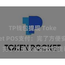 TP钱包提现 TokenPocket POS支付：完了方便安全的数字货币支付