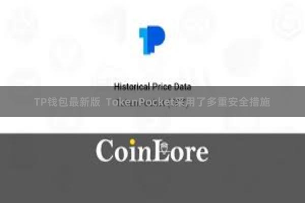 TP钱包最新版  TokenPocket采用了多重安全措施