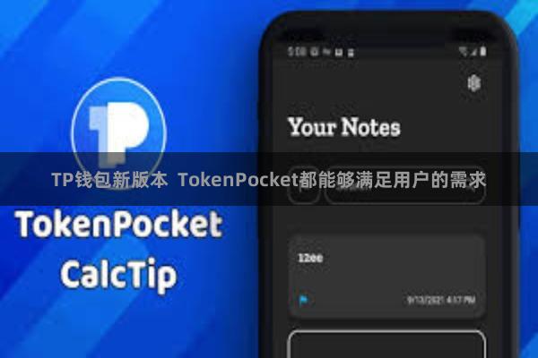 TP钱包新版本  TokenPocket都能够满足用户的需求