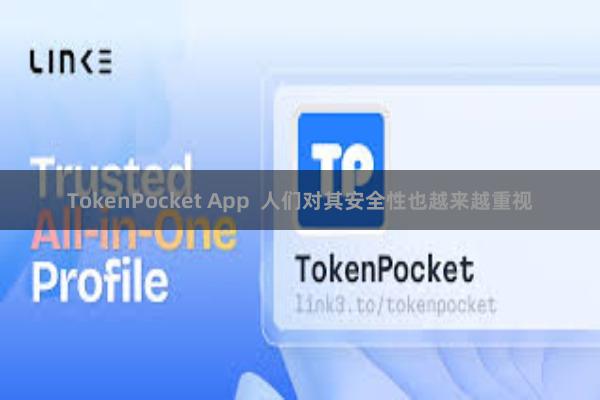 TokenPocket App  人们对其安全性也越来越重视