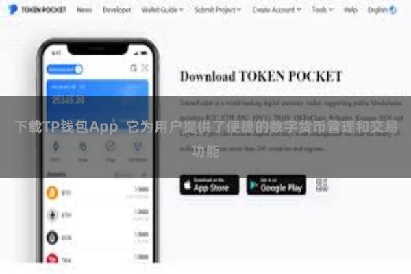 下载TP钱包App  它为用户提供了便捷的数字货币管理和交易功能