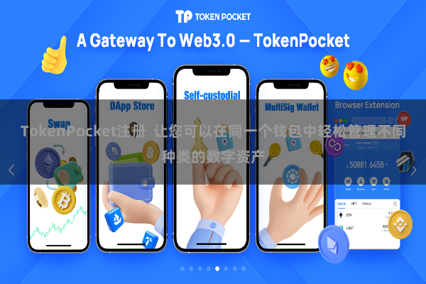 TokenPocket注册  让您可以在同一个钱包中轻松管理不同种类的数字资产
