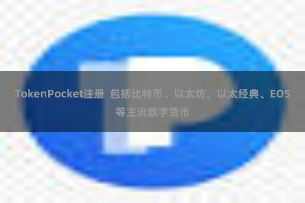 TokenPocket注册  包括比特币、以太坊、以太经典、EOS等主流数字货币