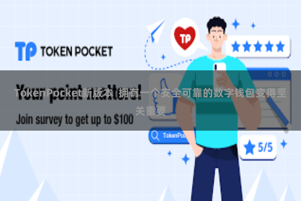 TokenPocket新版本  拥有一个安全可靠的数字钱包变得至关重要