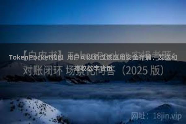 TokenPocket钱包  用户可以通过该应用安全存储、发送和接收数字货币