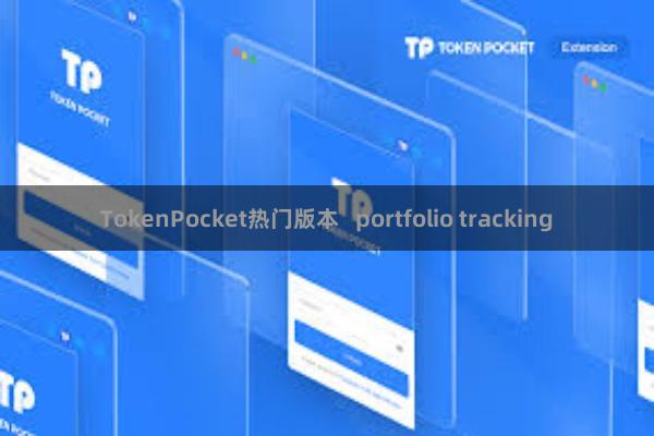 TokenPocket热门版本 portfolio tracking