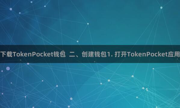 下载TokenPocket钱包  二、创建钱包1. 打开TokenPocket应用