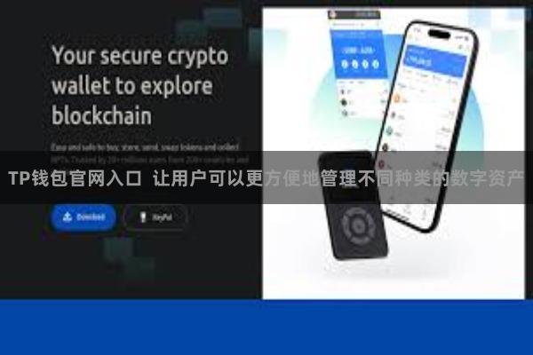TP钱包官网入口  让用户可以更方便地管理不同种类的数字资产