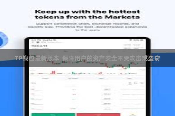 TP钱包最新版本  保障用户的资产安全不受攻击或盗窃