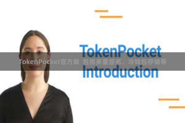 TokenPocket官方版  包括多重签名、冷钱包存储等