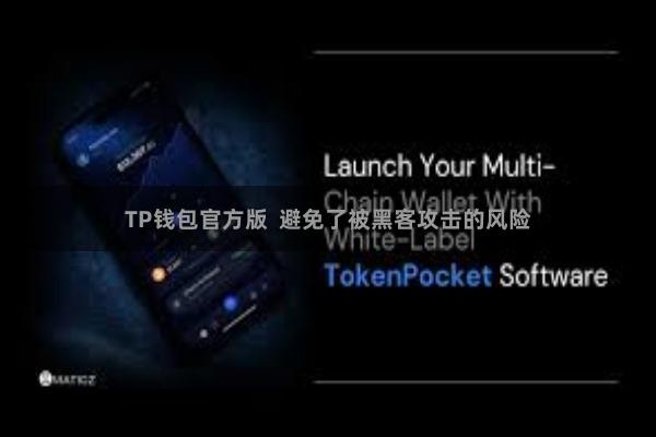 TP钱包官方版  避免了被黑客攻击的风险