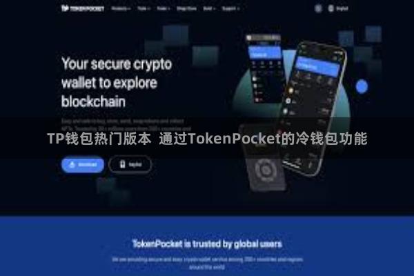 TP钱包热门版本  通过TokenPocket的冷钱包功能