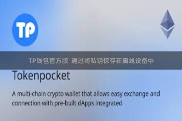 TP钱包官方版 通过将私钥保存在离线设备中