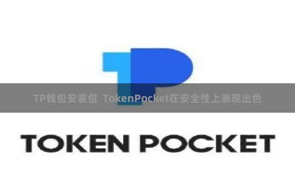 TP钱包安装包  TokenPocket在安全性上表现出色