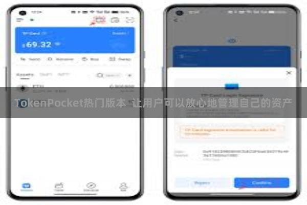 TokenPocket热门版本  让用户可以放心地管理自己的资产