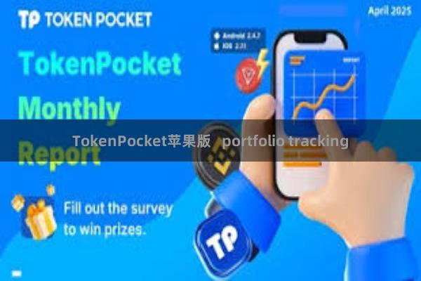 TokenPocket苹果版 portfolio tracking
