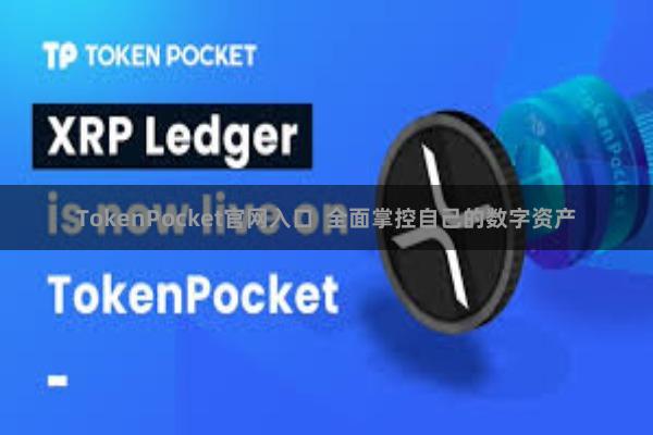 TokenPocket官网入口  全面掌控自己的数字资产