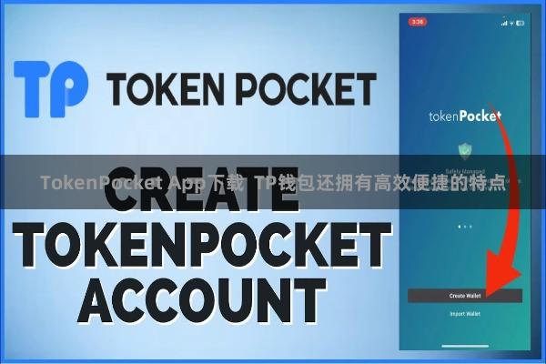 TokenPocket App下载  TP钱包还拥有高效便捷的特点