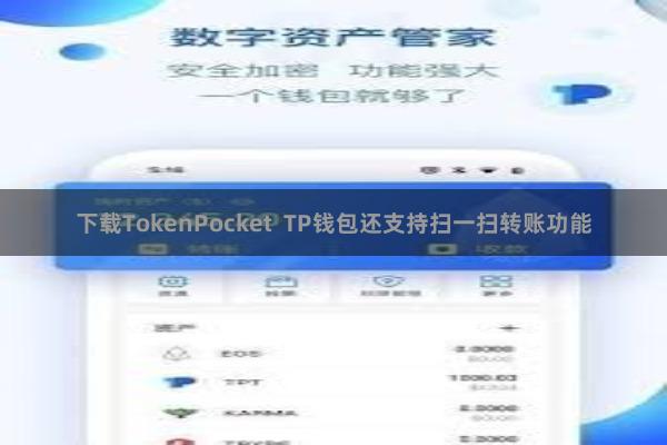 下载TokenPocket  TP钱包还支持扫一扫转账功能