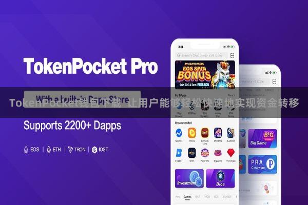 TokenPocket钱包下载  让用户能够轻松快速地实现资金转移