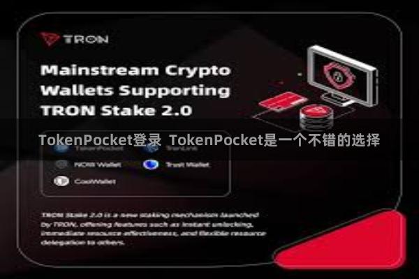 TokenPocket登录  TokenPocket是一个不错的选择