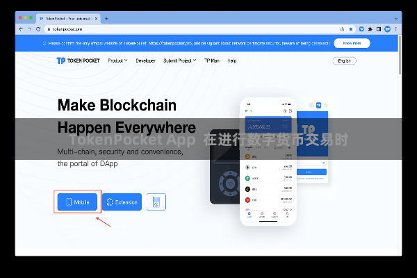TokenPocket App  在进行数字货币交易时