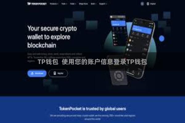 TP钱包 使用您的账户信息登录TP钱包