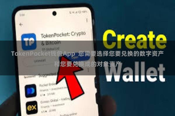 TokenPocket钱包App  您需要选择您要兑换的数字资产和您要兑换成的对象资产