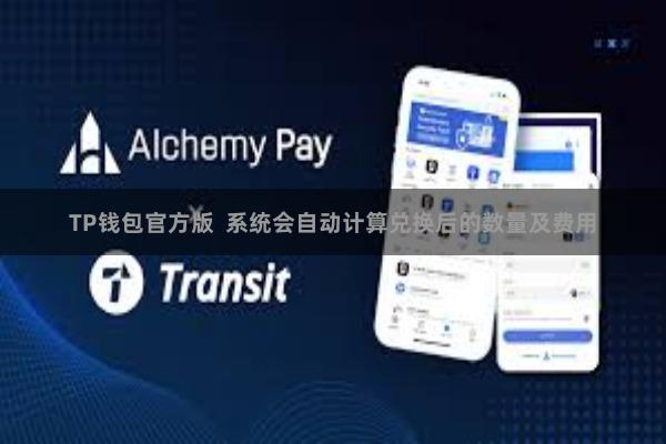 TP钱包官方版  系统会自动计算兑换后的数量及费用